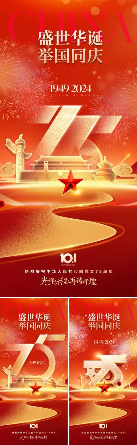 地产国庆75周年海报-采灵感-https://www.cailinggan.com/
