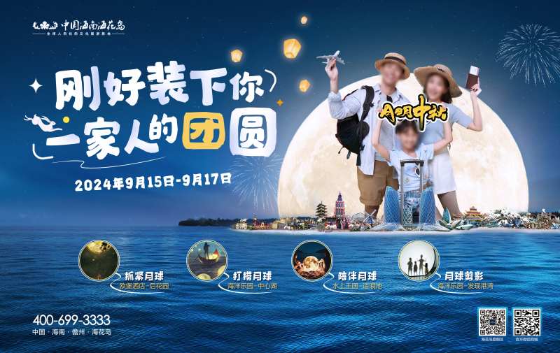 海岛旅游乐园中秋节日主画面-采灵感-cailinggan.com