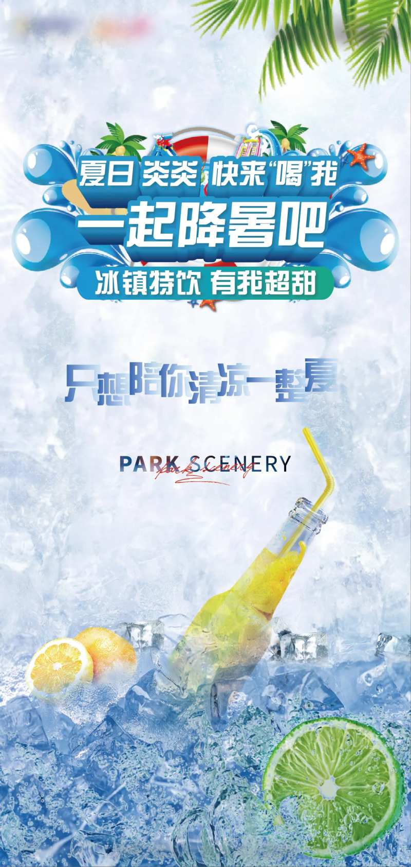 地产夏日特饮海报-采灵感-cailinggan.com