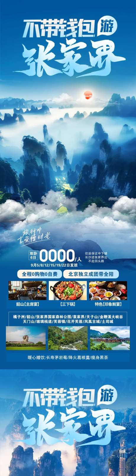不带钱包游张家界海报-采灵感-https://www.cailinggan.com/