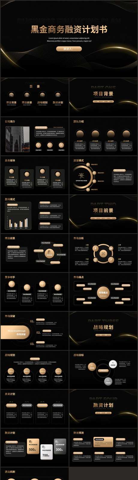 商务风创业融资计划书黑金PPT-采灵感-https://www.cailinggan.com/