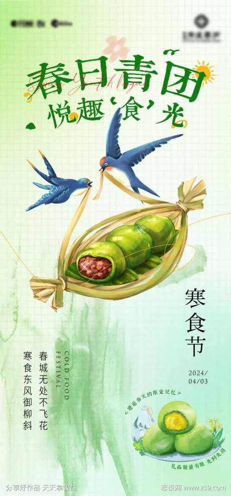 寒食节海报-采灵感-https://www.cailinggan.com/