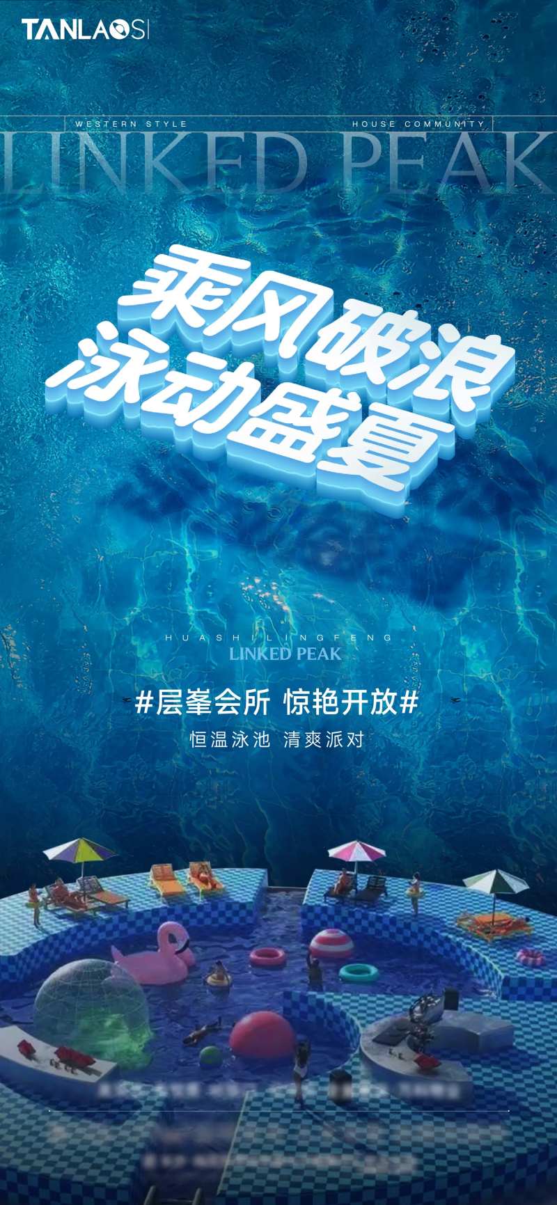 泳池派对海报-采灵感-cailinggan.com