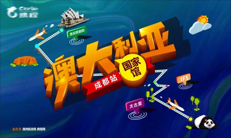 携程澳大利亚旅行活动画面-采灵感-cailinggan.com
