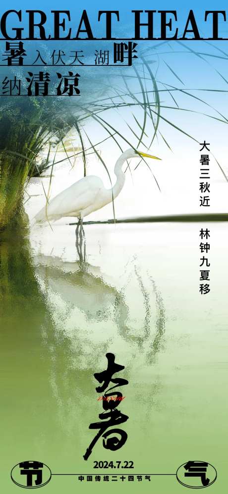 大暑节气简约创意仙鹤-采灵感-https://www.cailinggan.com/