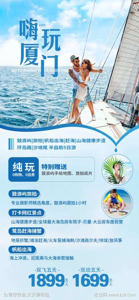 福建厦门帆船出海旅游海报-采灵感-https://www.cailinggan.com/