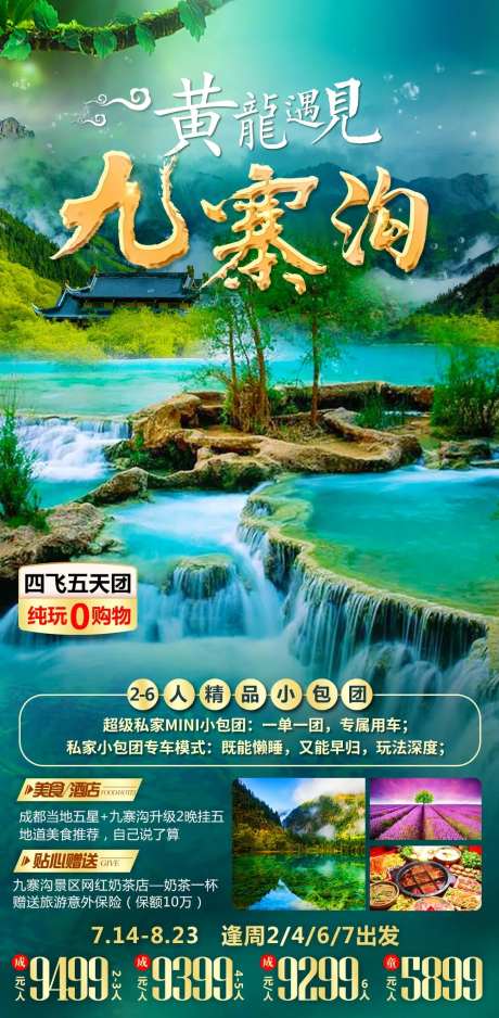 九寨沟旅游海报-采灵感-https://www.cailinggan.com/
