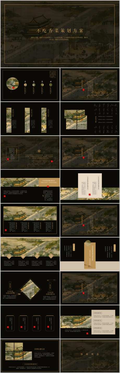 黑色小清新古代名画策划方案通用PPT-采灵感-https://www.cailinggan.com/