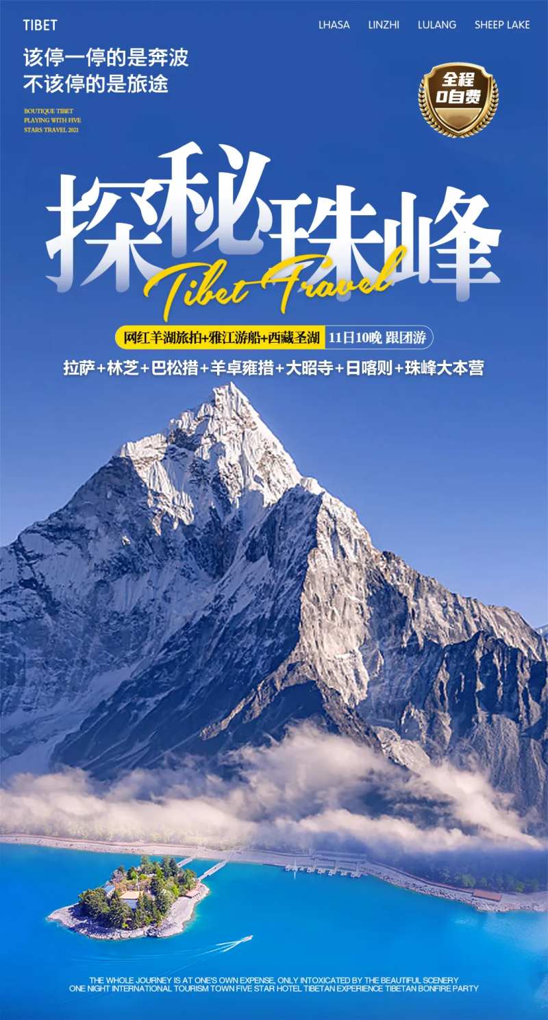 探秘珠峰旅游海报-采灵感-cailinggan.com