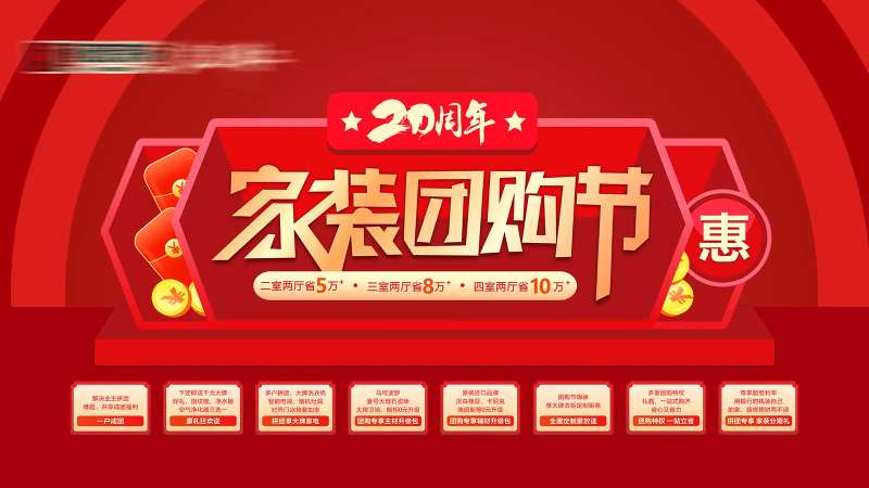家装团购节红金背景板-采灵感-cailinggan.com
