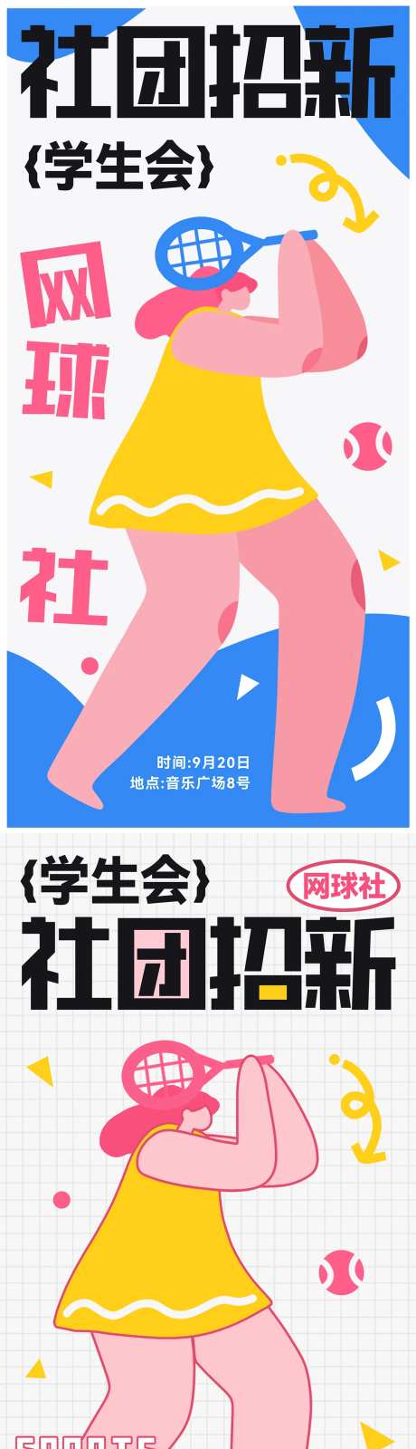 社团招新网球海报-采灵感-https://www.cailinggan.com/