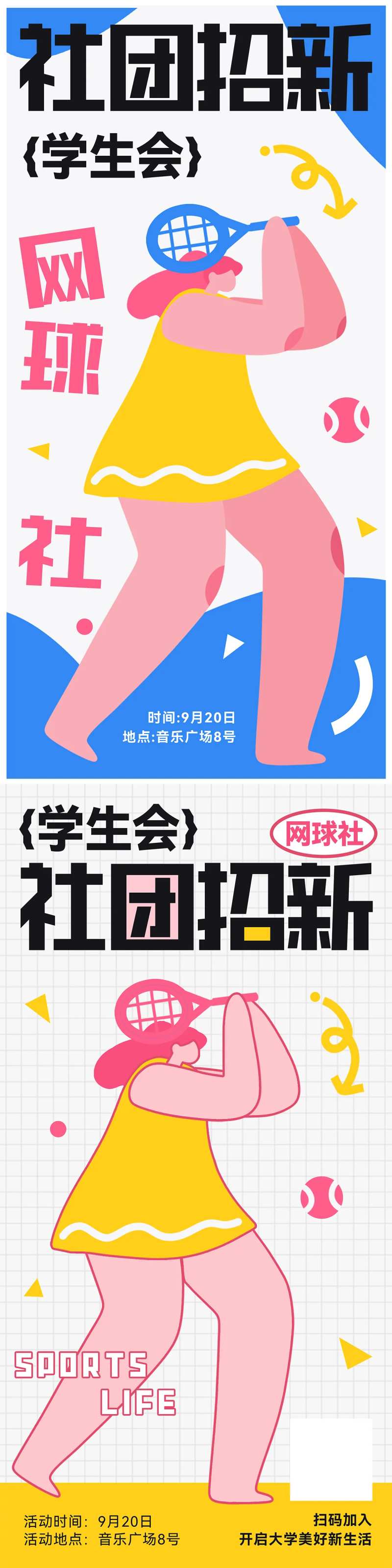 社团招新网球海报-采灵感-cailinggan.com