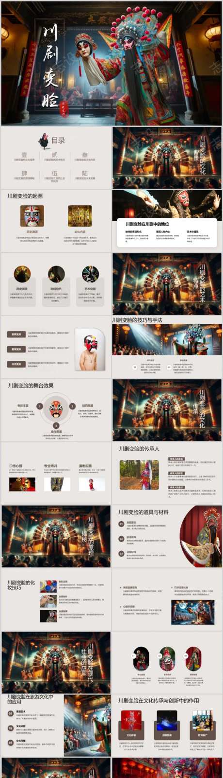 川剧变脸的文化传承与原理揭秘PPT-采灵感-https://www.cailinggan.com/