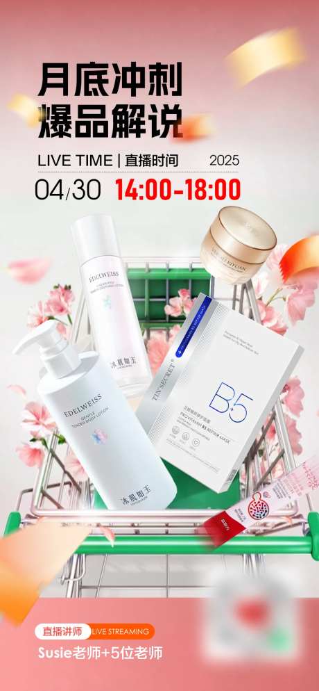 月底产品直播海报-采灵感-https://www.cailinggan.com/