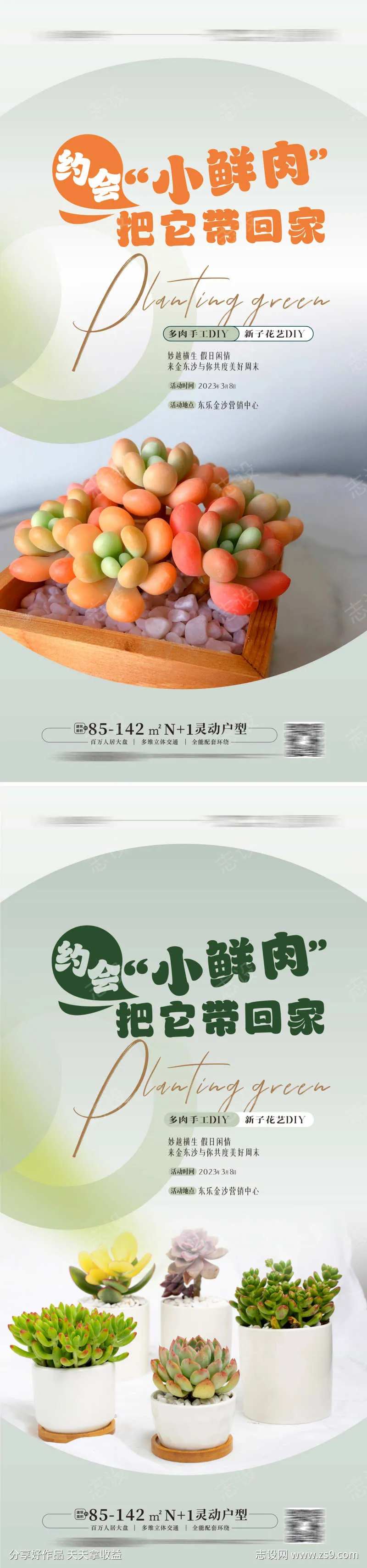 绿植DIY暖场活动 多肉花艺手工活动海报-采灵感-cailinggan.com
