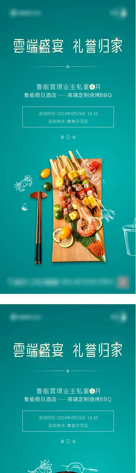 私宴烧烤活动朋友圈系列单图-采灵感-cailinggan.com