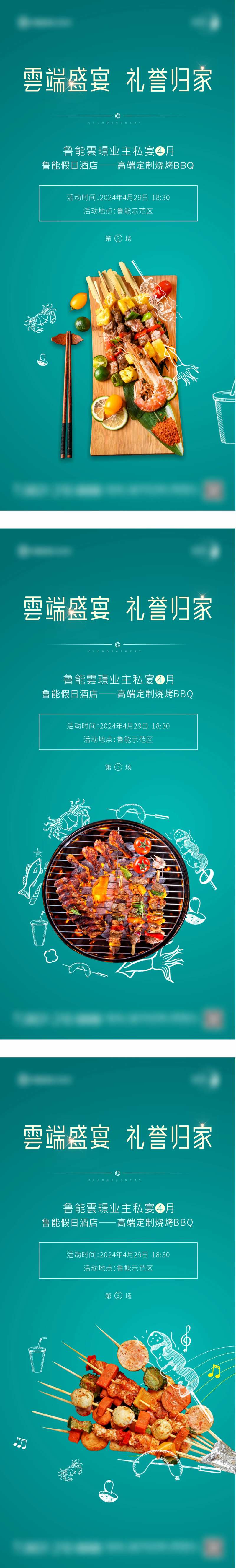 私宴烧烤活动朋友圈系列单图-采灵感-cailinggan.com