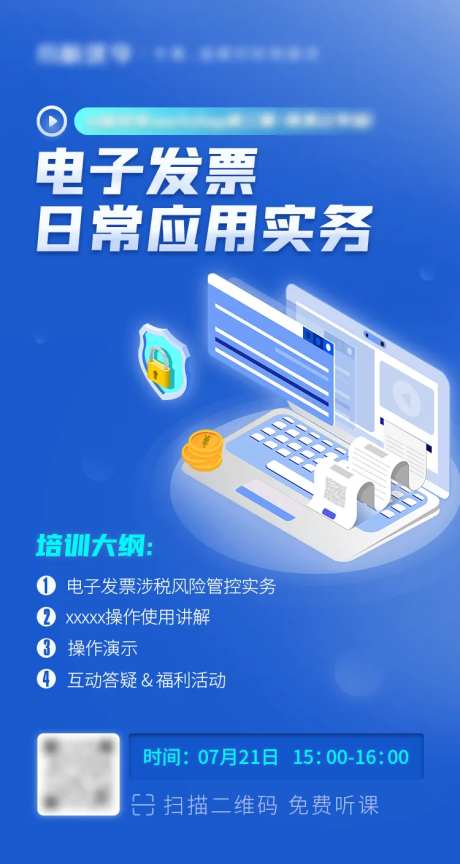 电子发票日常应用直播课程海报-采灵感-https://www.cailinggan.com/