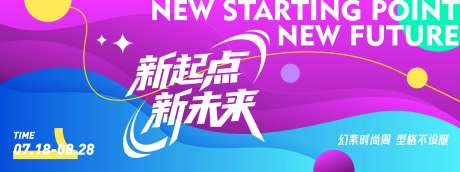 紫色新起点新未来背景板-采灵感-https://www.cailinggan.com/