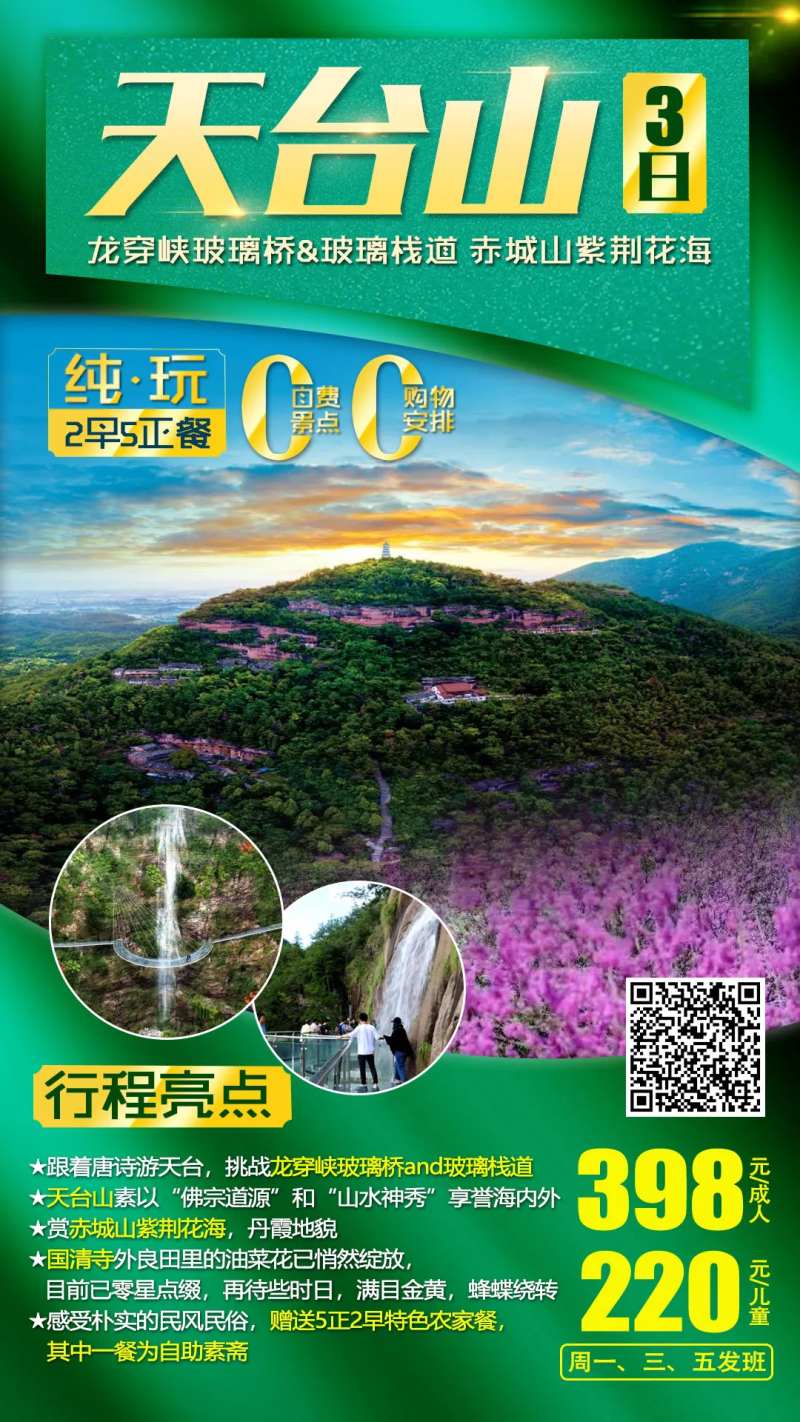 天台山旅游海报-采灵感-cailinggan.com