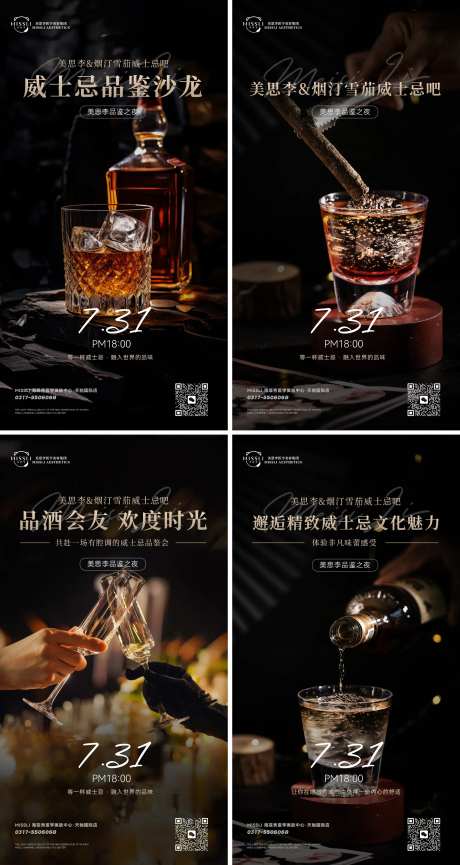 威士忌红酒雪茄医美活动沙龙海报朋友圈-采灵感-https://www.cailinggan.com/