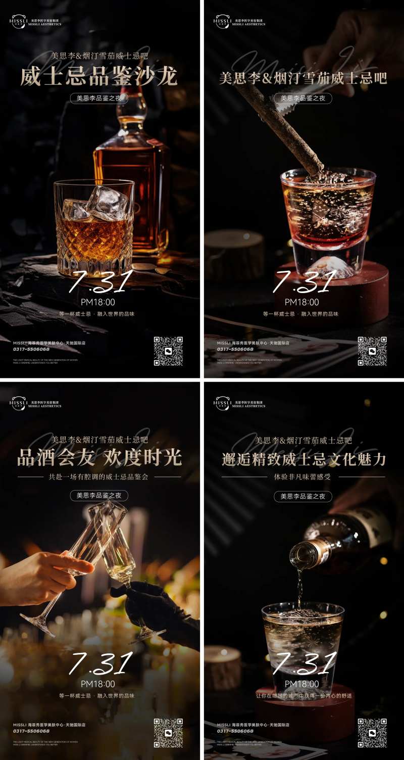 威士忌红酒雪茄医美活动沙龙海报朋友圈-采灵感-cailinggan.com