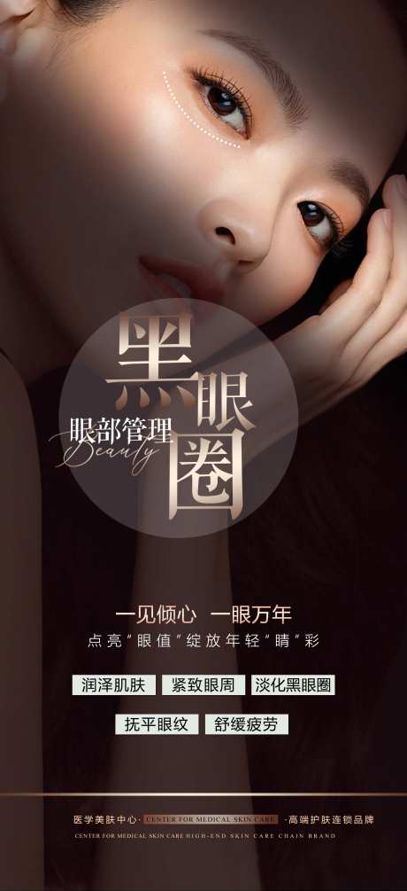 医美祛黑眼圈海报 -采灵感-https://www.cailinggan.com/