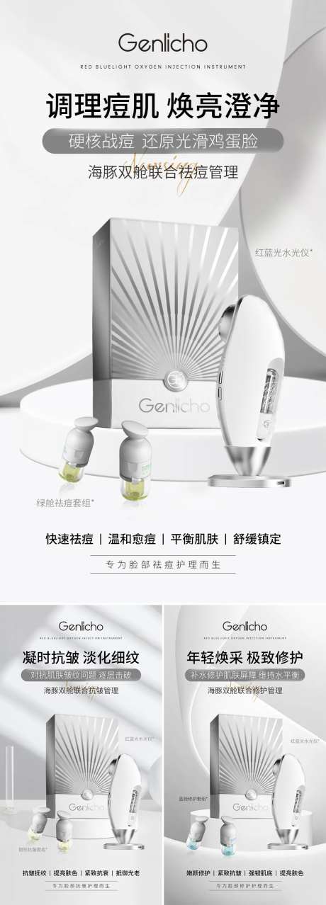 红蓝光水光仪器海报-采灵感-https://www.cailinggan.com/