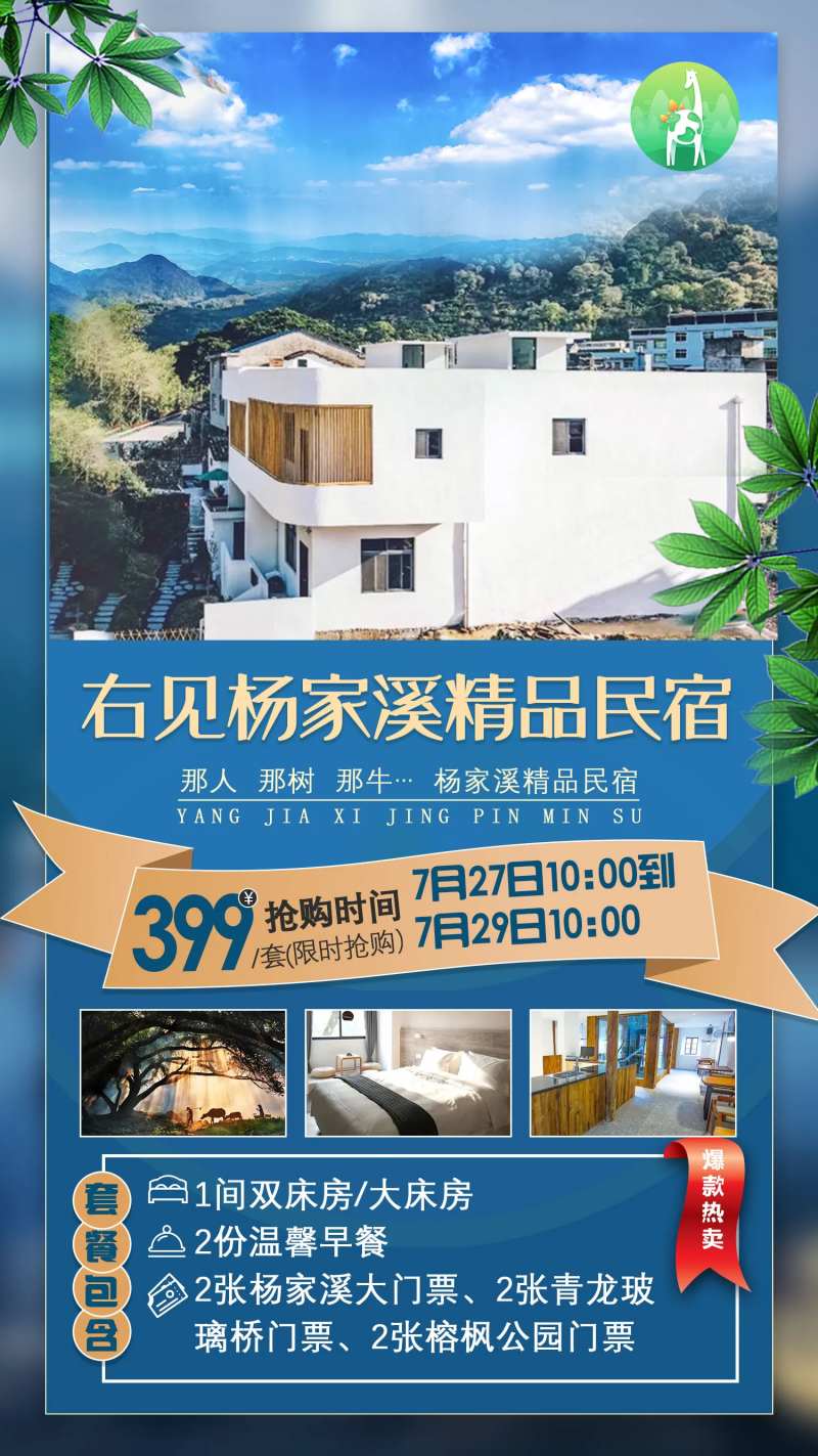 右见杨家锡民宿旅游海报-采灵感-cailinggan.com