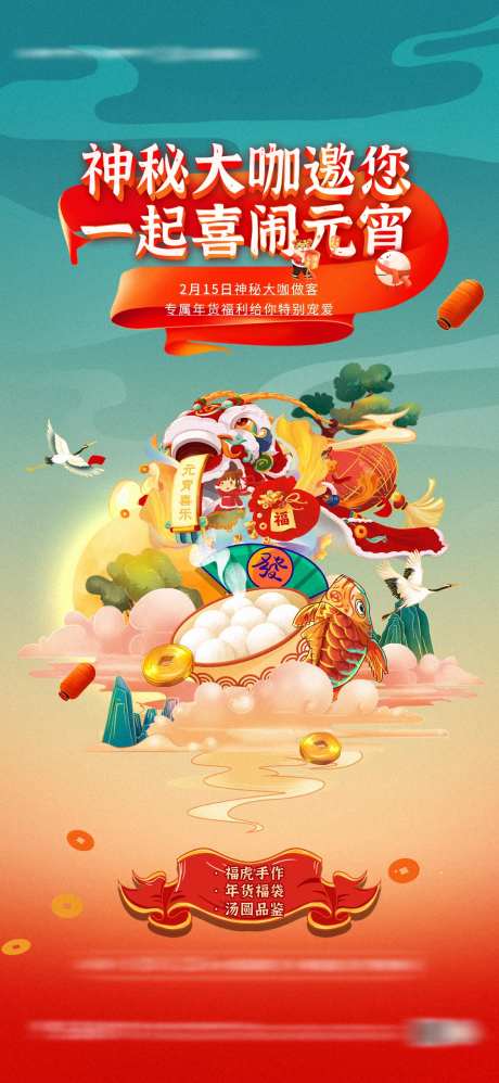 地产元宵节闹元宵活动海报-采灵感-https://www.cailinggan.com/