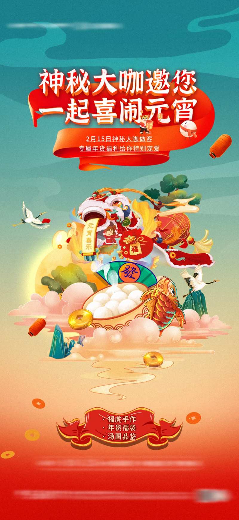 地产元宵节闹元宵活动海报-采灵感-cailinggan.com