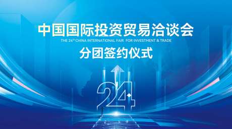 国际投资贸易洽谈会签约仪式背景板-采灵感-https://www.cailinggan.com/