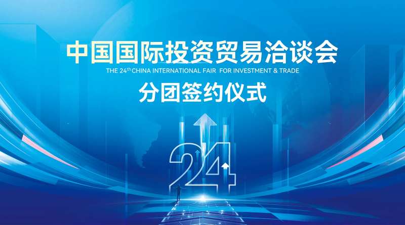 国际投资贸易洽谈会签约仪式背景板-采灵感-cailinggan.com