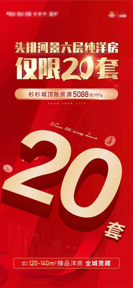 特价房20套海报-采灵感-https://www.cailinggan.com/