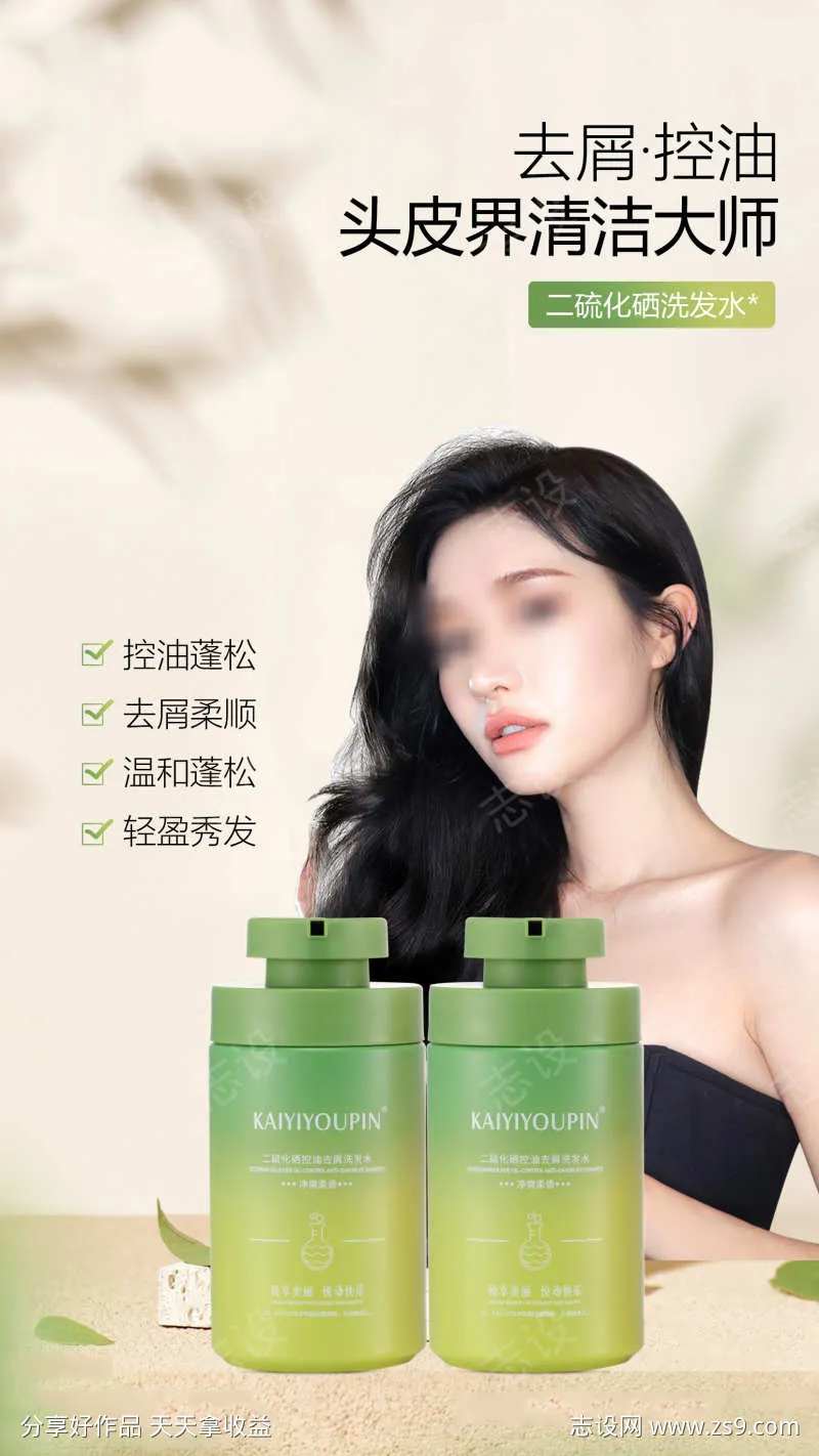 二硫化硒控油去屑洗发水海报3-采灵感-cailinggan.com