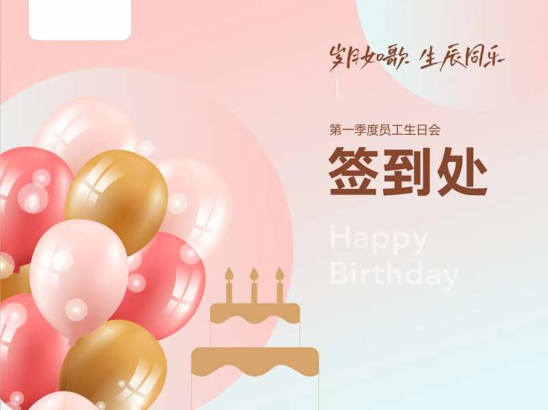 生日会签到处背景-采灵感-cailinggan.com