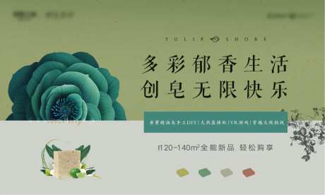 房地产香薰精油皂手工DIY活动展板-采灵感-https://www.cailinggan.com/