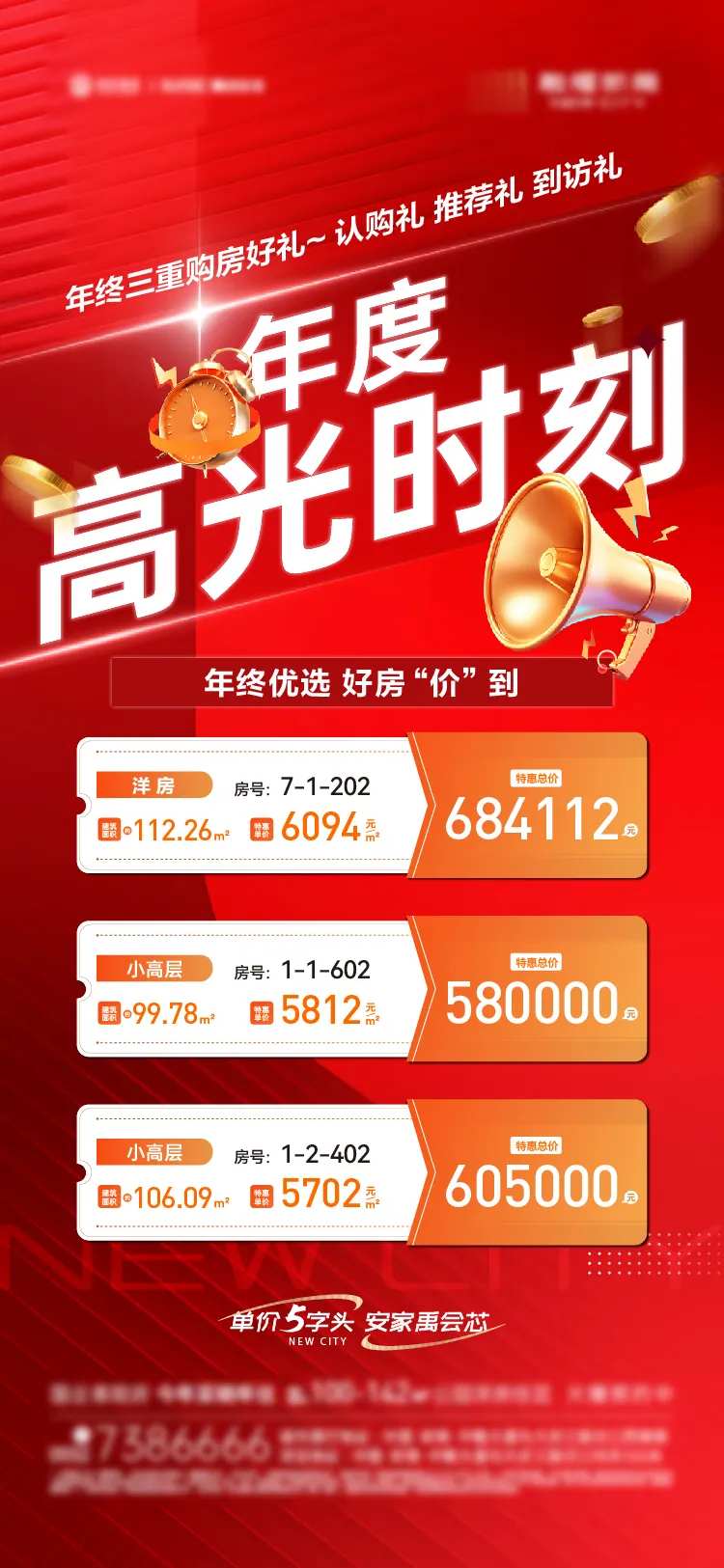 房地产年度高光时刻特价房海报-采灵感-cailinggan.com
