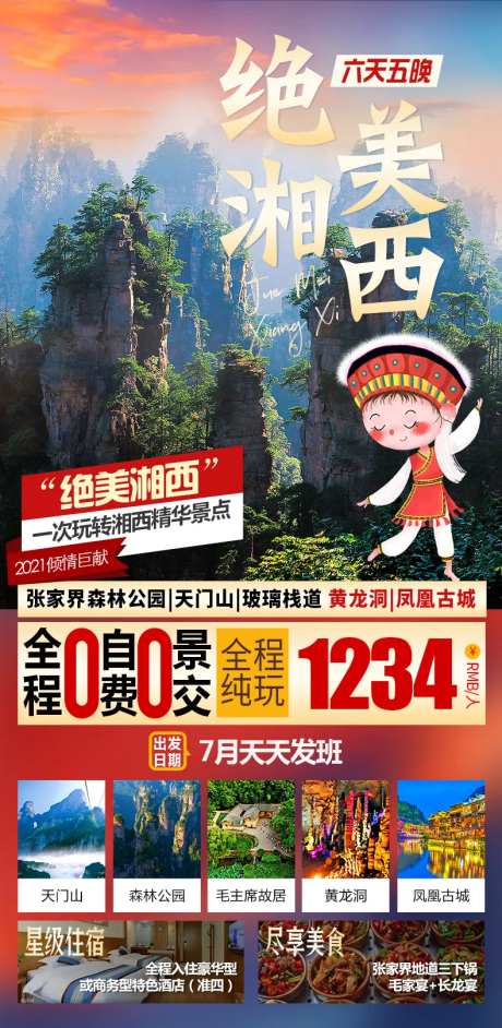 张家界湘西旅游海报-采灵感-https://www.cailinggan.com/