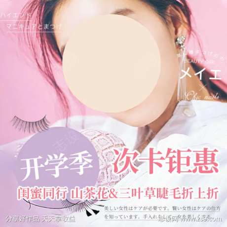 粉色简约开学季次卡钜惠美睫海报-采灵感-https://www.cailinggan.com/