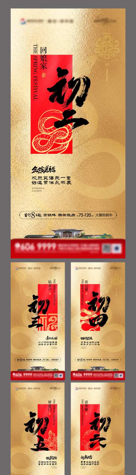 地产蛇年初二到初七系列海报-采灵感-https://www.cailinggan.com/