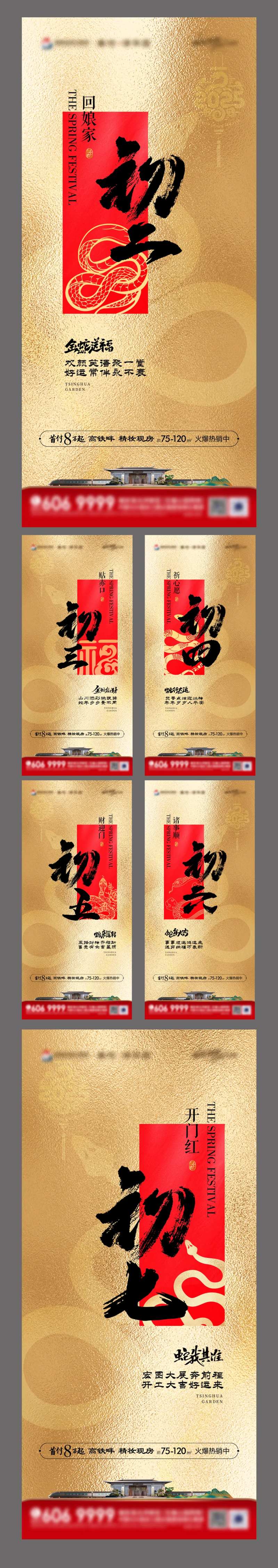 地产蛇年初二到初七系列海报-采灵感-cailinggan.com