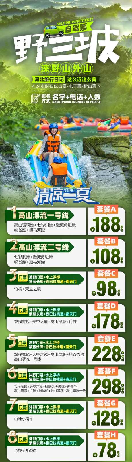 河北野三坡涞野自驾票旅游海报-采灵感-cailinggan.com