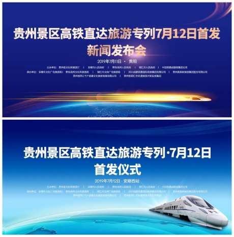 贵州高铁直达景区首发仪式发布会展板-采灵感-https://www.cailinggan.com/