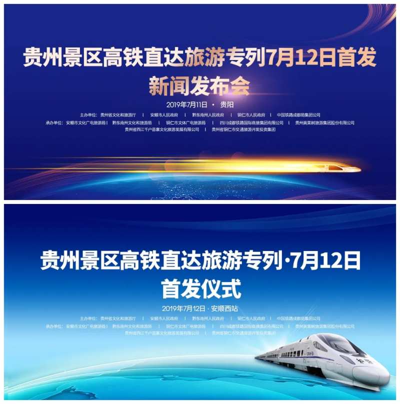 贵州高铁直达景区首发仪式发布会展板-采灵感-cailinggan.com
