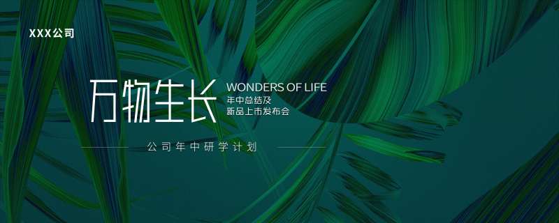 万物生长发布会活动背景板-采灵感-cailinggan.com