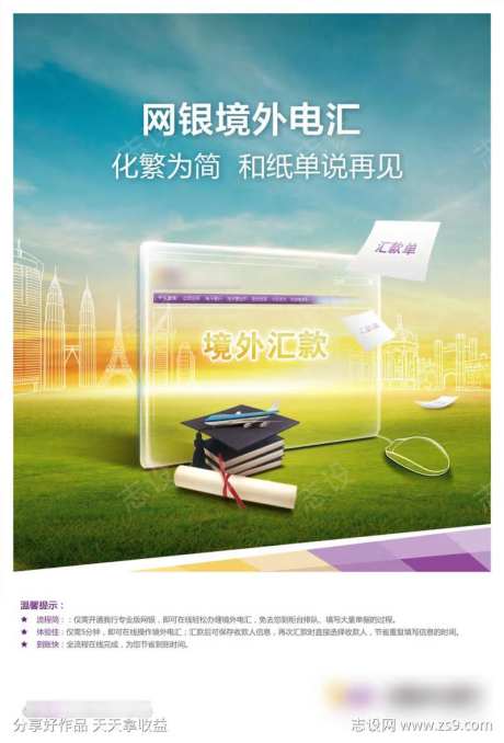 网上银行境外转账汇款海报-采灵感-https://www.cailinggan.com/