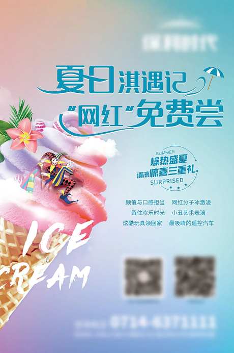 冰淇淋活动设计-采灵感-https://www.cailinggan.com/