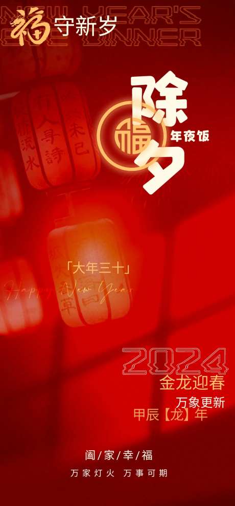 2024龙年除夕新年守岁海报-采灵感-https://www.cailinggan.com/