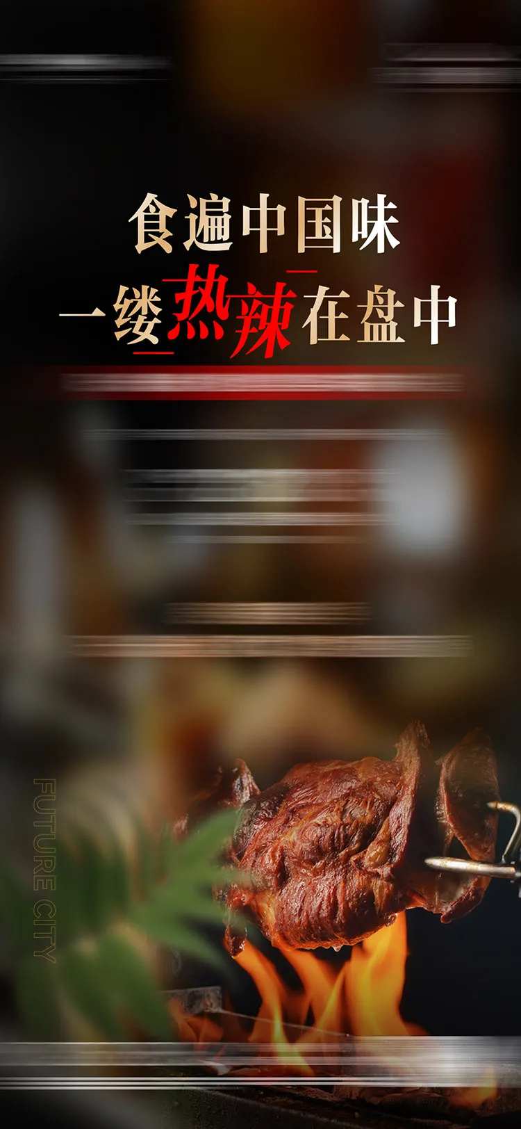 烤全羊海报 -采灵感-cailinggan.com